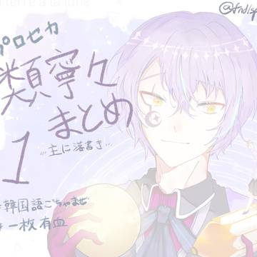 類寧々まとめ①