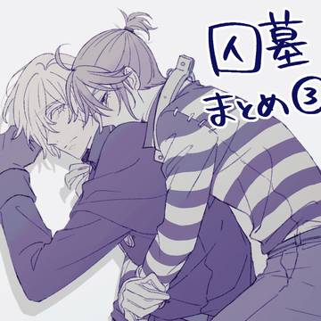 囚墓まとめ③