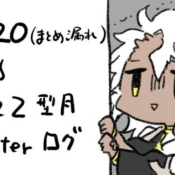 2021-2022型月ついったまとめ