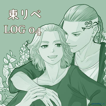 東リベLOG 04