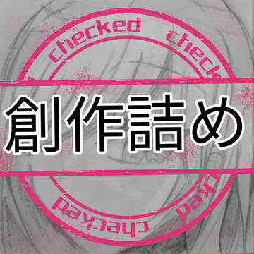創作詰め④