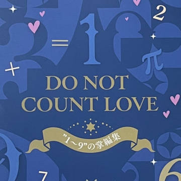 【新刊サンプル】DO NOT COUNT LOVE