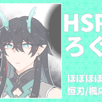 HSRろぐ