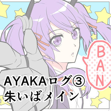 AYAKAログ③ 朱いば