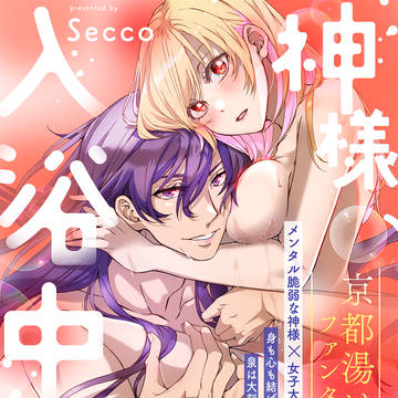 「神様、入浴中です!【コミックス版】2巻試し読み