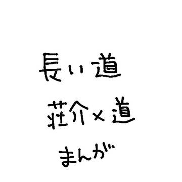 荘道まんが