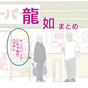 龍如まとめ
