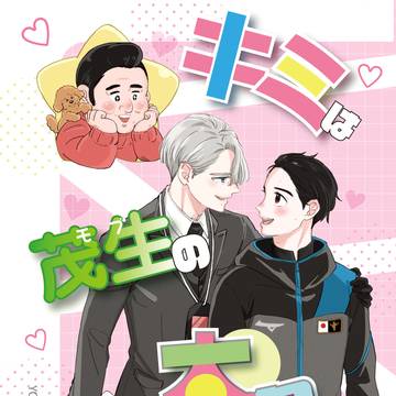 新刊サンプル氷奏32　【キミは茂生の太陽だ】