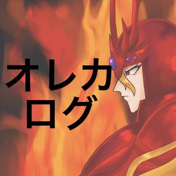 オレカログ