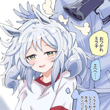 トレーニング頑張った後のミラ子