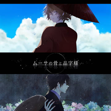 ツイ企画まとめ（ムーサの骨と品字様_越智編02）