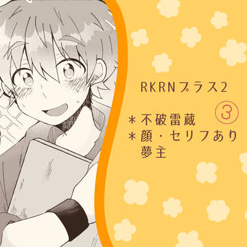 RKRN夢2③