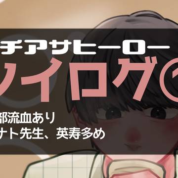 ニチアサヒーローツイログ①