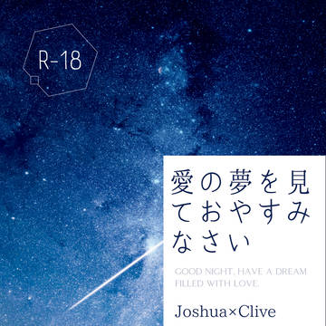 愛の夢を見ておやすみなさい（新刊サンプル）