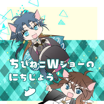 「ちびねこWショーのにちじょう」サンプル