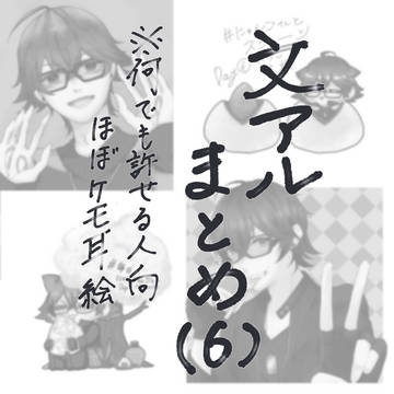 ごっそり文アルまとめ(6)