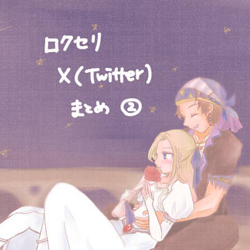 ロクセリ　X(Twitter)まとめ　その2