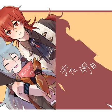 また明日