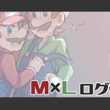 【腐】M×L詰め合わせ①