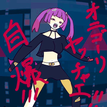 自爆させるサンゴちゃん