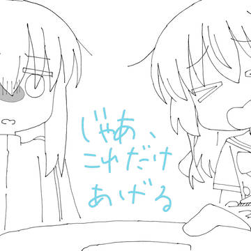 じゃあ、これだけあげる
