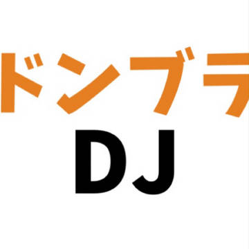 46.ドンブラDJ