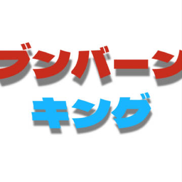 47.ヘブンバーンズキング