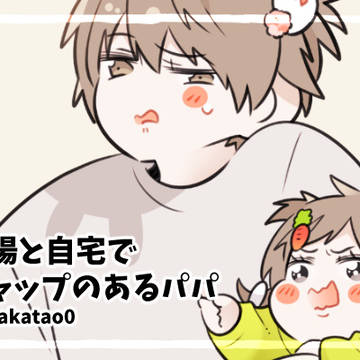 【創作】ギャップのあるパパ