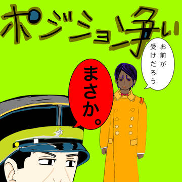 ポジション争い