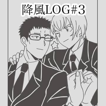 降風log#3