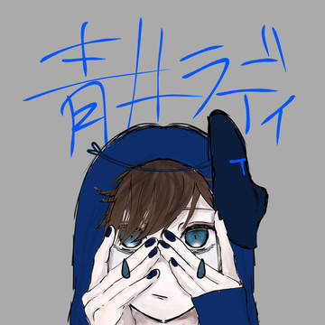 青井ラディ