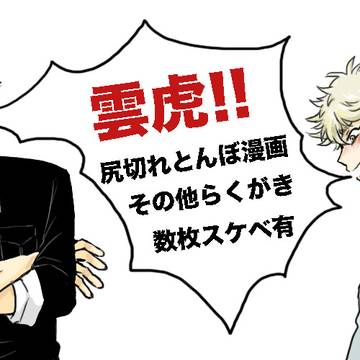 【腐】雲虎くがき詰め2