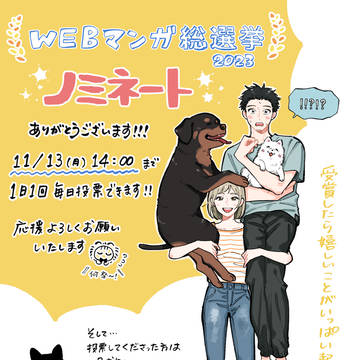 〖お知らせ〗WEBマンガ総選挙2023 ノミネート！