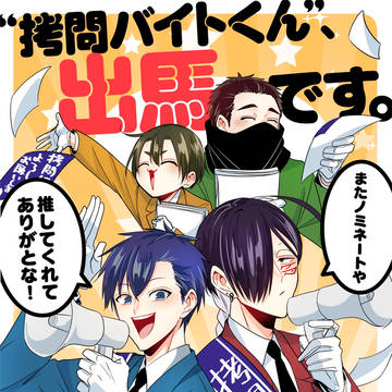【拷問バイトくん】WEBマンガ総選挙ノミネートされました!