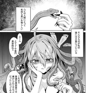 嫌われ者のメデューサちゃんの話