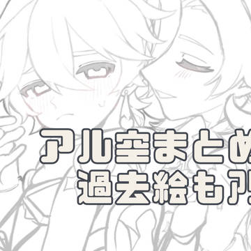 アル空まとめ過去絵アリ