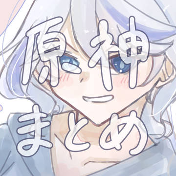 原神イラストまとめ