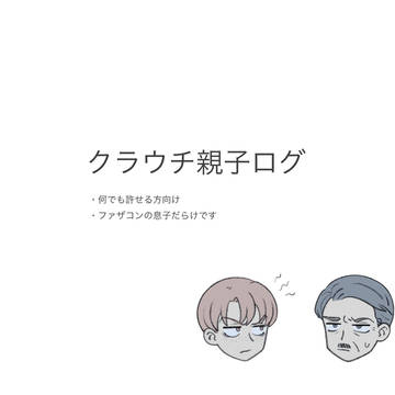 【微腐】親子ログ【注意】