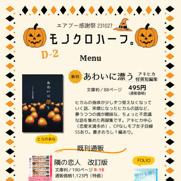 【アキヒカ新刊有】エアブー感謝祭-231027-　おしながき