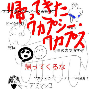 ワカプス復活シーン