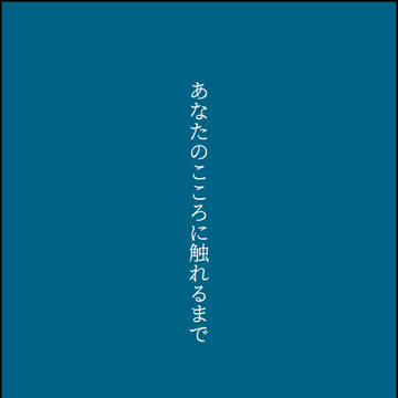 彼の側に