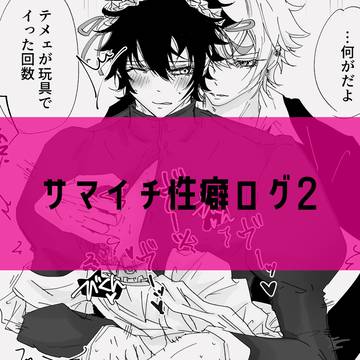 サマイチ性癖ログ2