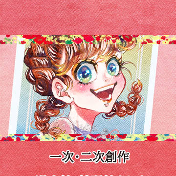 一次創作・二次創作まとめ