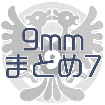 9mmまとめ⑦