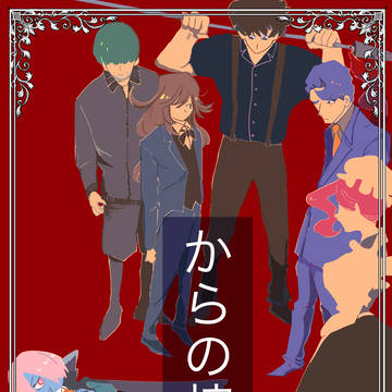 からの棺 読み切り