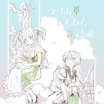 【ベネバラ本】つづみ草ひとひら花信風