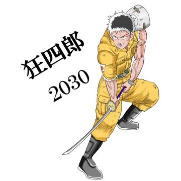 狂四郎2030　練習