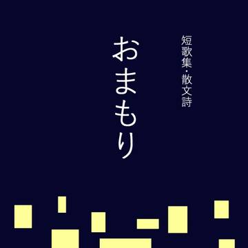 短歌集・散文詩 おまもり