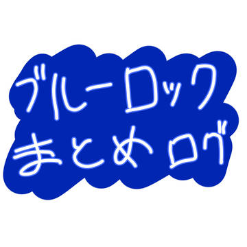 ブルーロックまとめ