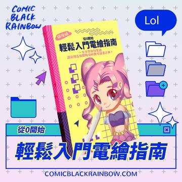 從0開始輕鬆入門電繪指南